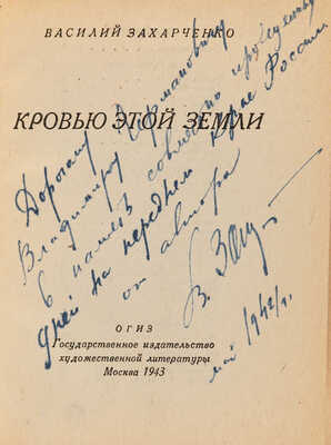 [Собрание В.Г. Лидина] [Захарченко В., автограф] Захарченко В. Кровью этой земли. М.: ОГИЗ, 1943.